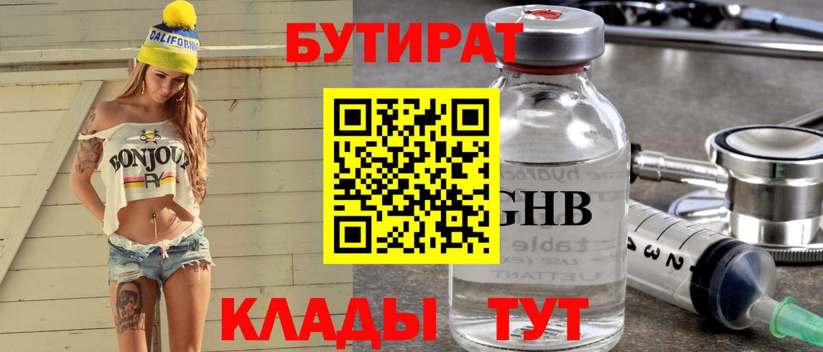 БУТИРАТ 1.4BDO Усть-Лабинск