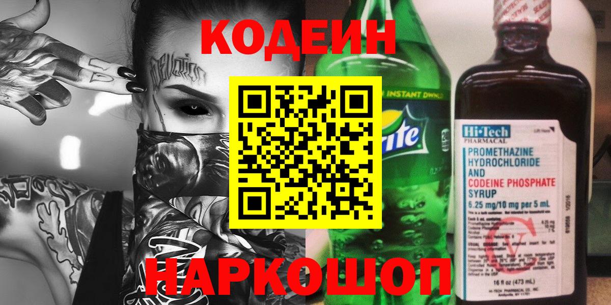Усть-Лабинск  Кодеиновый сироп Lean Purple Drank  Вход с VPN 